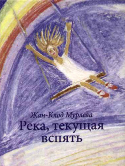 Читать онлайн книгу Река, текущая вспять автор Мурлева Жан-Клод Книга Река, текущая вспять