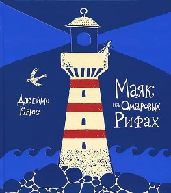 Читать онлайн книгу Маяк на Омаровых рифах автор Крюс Джеймс Книга Маяк на Омаровых рифах