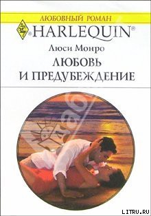 Книга Любовь и предубеждение