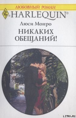Книга Никаких обещаний!