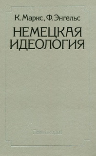Читать онлайн книгу Немецкая идеология автор Энгельс Фридрих Книга Немецкая идеология