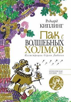 Читать онлайн книгу Пак с Волшебных холмов автор Киплинг Редьярд Джозеф Книга Пак с Волшебных холмов