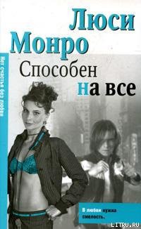 Читать онлайн книгу Способен на все автор Монро Люси Книга Способен на все