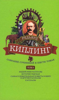 Книга Собрание сочинений. Том 6. Индийские рассказы. История Гедсбая. Самая удивительная повесть в мире и 