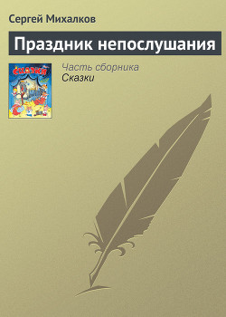 Книга Праздник непослушания (с илл.)