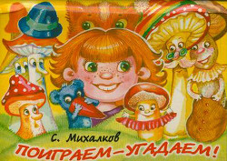 Книга Поиграем-угадаем