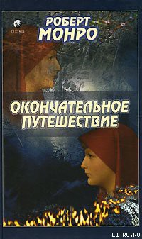 Читать онлайн книгу Окончательное путешествие автор Монро Роберт Аллан Книга Окончательное путешествие
