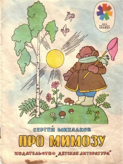 Читать онлайн книгу Про мимозу (с илл.) автор Михалков Сергей Владимирович Книга Про мимозу (с илл.)