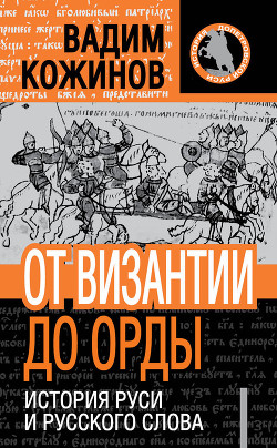 Книга От Византии до Орды. История Руси и русского Слова