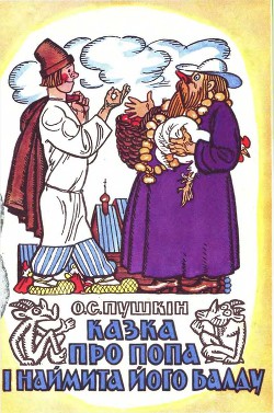 Книга Казка про попа і наймита його Балду