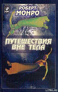 Читать онлайн книгу Путешествия вне тела автор Монро Роберт Аллан Книга Путешествия вне тела