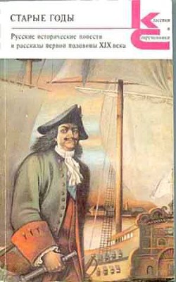 Книга Старые годы