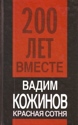 Читать онлайн книгу Красная сотня автор Кожинов Вадим Валерьянович Книга Красная сотня