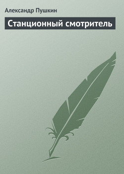Книга Станционный смотритель (с илл.)