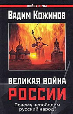 Читать онлайн книгу Великая война России. Почему непобедим русский народ? автор Кожинов Вадим Валерьянович Книга Великая война России. Почему непобедим русский народ?