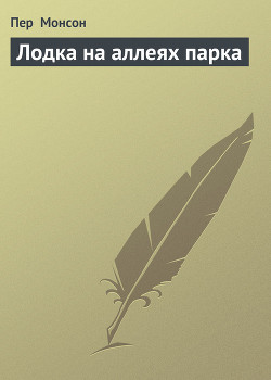 Книга Лодка на аллеях парка