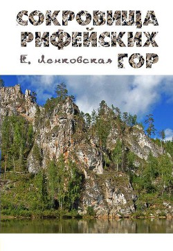 Книга Сокровища Рифейских гор