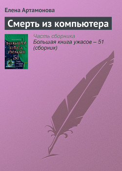 Читать онлайн книгу Смерть из компьютера автор Артамонова Елена Вадимовна Книга Смерть из компьютера