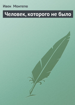 Книга Человек, которого не было