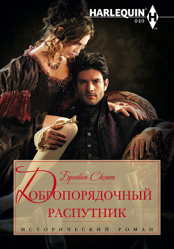Книга Добропорядочный распутник