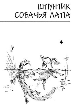 Книга Шпунтик собачья лапа