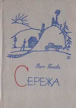 Читать онлайн книгу Сережа автор Панова Вера Федоровна Книга Сережа