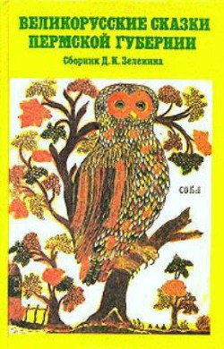 Книга Великорусские сказки Пермской губернии