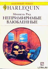 Книга Непримиримые влюбленные