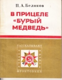 Читать онлайн книгу В прицеле «Бурый медведь» автор Беляков Петр Алексеевич Книга В прицеле «Бурый медведь»