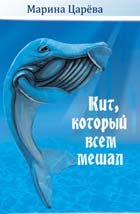 Книга КИТ, КОТОРЫЙ ВСЕМ МЕШАЛ