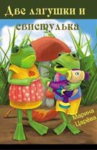 Книга Две лягушки и свистулька