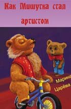 Книга Как Мишутка стал артистом
