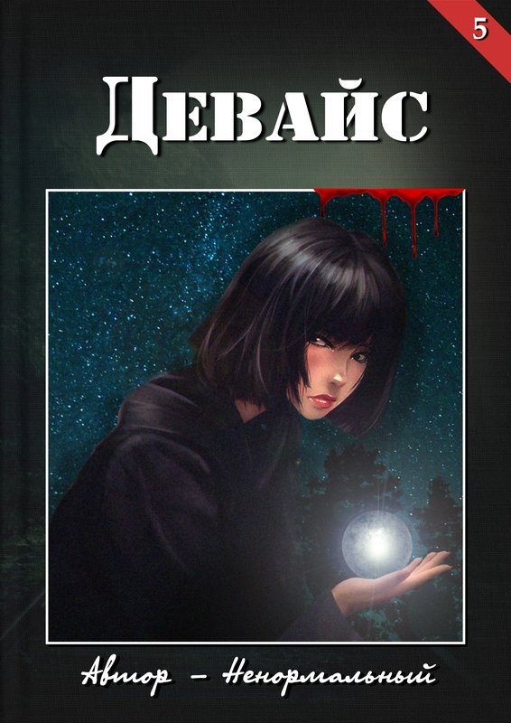 Книга Девайс