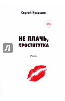Книга Не плачь, проститутка