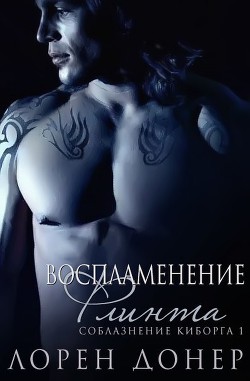 Читать онлайн книгу Воспламенение Флинта (ЛП) автор Донер Лорен Книга Воспламенение Флинта (ЛП)