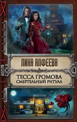 Читать онлайн книгу Тесса Громова. Смертельный ритуал автор Донер Лорен Книга Тесса Громова. Смертельный ритуал