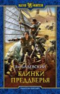 Читать онлайн книгу Клинки Преддверья автор Ян Бадевский Книга Клинки Преддверья
