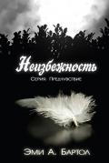 Книга Неизбежность (ЛП)
