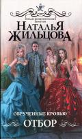 Читать онлайн книгу Отбор автор Жильцова Наталья Сергеевна Книга Отбор