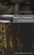 Книга Людомар из Чернолесья. Книга 1 (СИ)
