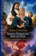 Читать онлайн книгу Хроники Перекрёстка. Невеста в бегах автор Успенская Ирина Книга Хроники Перекрёстка. Невеста в бегах