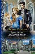 Книга Академия жизни
