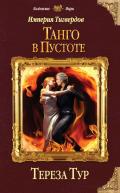 Читать онлайн книгу Танго в пустоте автор Тур Тереза Книга Танго в пустоте