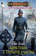 Читать онлайн книгу Констебль с третьего участка автор Алек Сэй Книга Констебль с третьего участка
