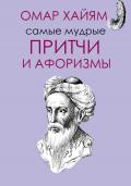 Книга Самые мудрые притчи и афоризмы Омара Хайяма