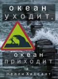Книга Океан уходит, океан приходит (СИ)