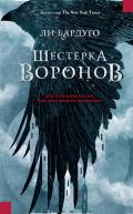 Читать онлайн книгу Шестерка воронов автор Ли Бардуго Книга Шестерка воронов