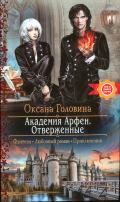 Читать онлайн книгу Отверженные автор Головина Оксана Книга Отверженные