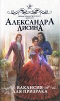 Читать онлайн книгу Вакансия для призрака автор Лисина Александра Книга Вакансия для призрака