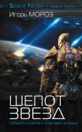 Читать онлайн книгу Шепот звезд автор Мороз Игорь Книга Шепот звезд
